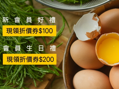 新會員好禮  現領折價券$100元 / 會員生日禮  現領折價券$200元