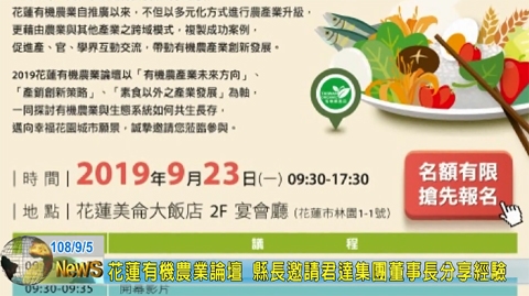 花蓮有機農業論壇 縣長邀請君達集團董事長分享經驗