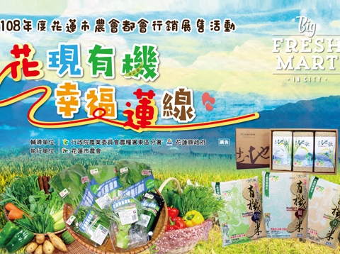 花現有機幸福蓮線-花蓮有機小農農特展售會