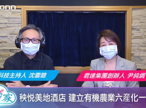 飛碟聯播網《I See 夢想家》2021.8.22（第119集）疫情下的世外桃源，秧悅美地度假酒店『君達集團創辦人 尹純綢董事長』