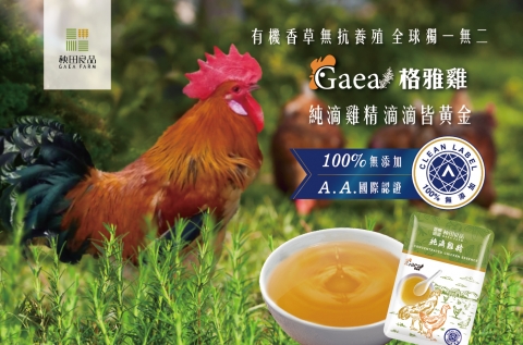 榮獲 A.A.國際認證100%無添加 格雅純滴雞精